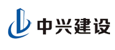 浙江中興建設集團有限公司